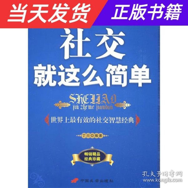 社交就这么简单:世界上最有效的社交智慧经典