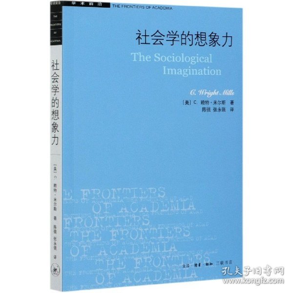 社会学的想象力/学术前沿