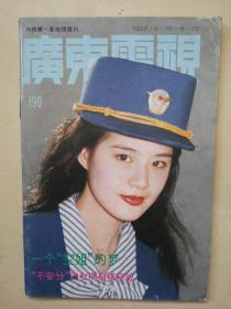 【广东电视】1992/190期 怀旧明星彩页：郑秀文谢芳