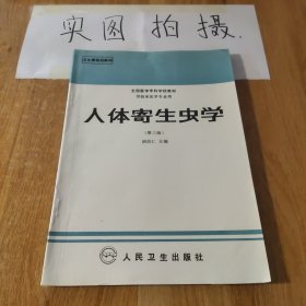 人体寄生虫学