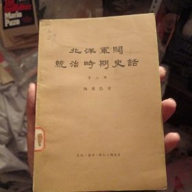 北洋军阀统治时期史话 1-8 册共8本（北3柜5）