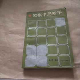 象棋中局妙手