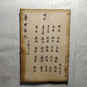 清代大开本木刻医书：校正医林状元寿世保元戊集卷之五（眩晕、麻木、癫狂、癎证、健忘、惊悸、怔忡、虚烦、不寐、厥症、心胃痛、腹痛、腰痛、脇痛、臂痛、肩背痛、痛风、脚气、疝气、痿躄、消渴、痓病、浊症、遗精等内容）