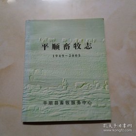 平顺县畜牧志