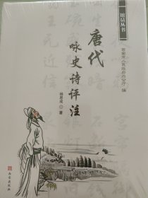 唐代咏史诗评注