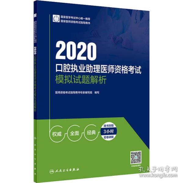 2020口腔执业助理医师资格考试模拟试题解析（配增值）