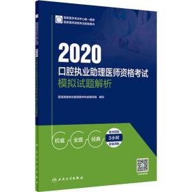 2020口腔执业助理医师资格考试模拟试题解析（配增值）