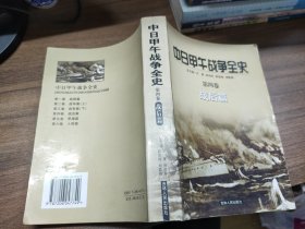 中日甲午战争全史（第四卷）