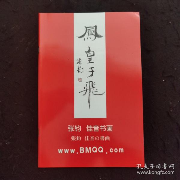 凤皇于飞（张钧 佳音书画） 魏启后徒弟