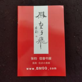 凤皇于飞（张钧 佳音书画） 魏启后徒弟