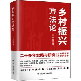 鄉(xiāng)村振興方法論
