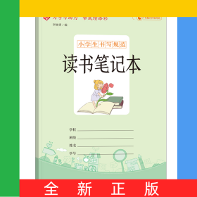 小学生书写规范读书笔记本