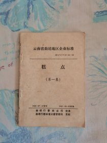 云南省曲靖地区企业标准 糕点（第一集）