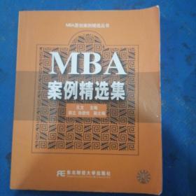 MBA案例精选集