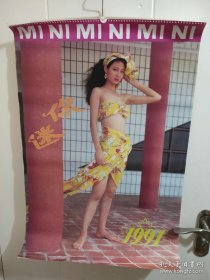 1991年挂历 迷你（13张全卷筒发货）