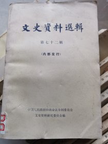 文史资料选辑第七十二辑