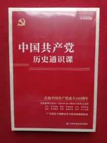 中国共产党历史通识课