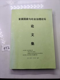 首届国家与社会治理论坛论文集