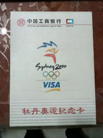 中国工商银行牡丹奥运纪念卡(少一卡，如图)