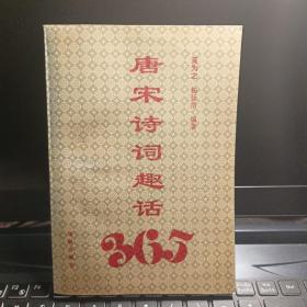 唐宋诗词趣话365