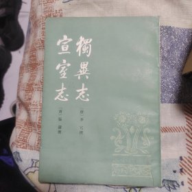獨異志宣室志