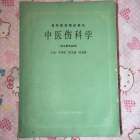 高等医药院校教材:
中医伤科学(供中医专业用)