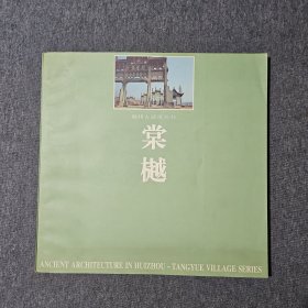 棠樾