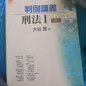 日文，判例讲义 刑法1总论 ，大谷实等