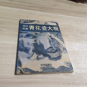 明代民窑青花瓷大观