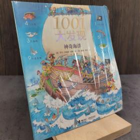 1001大发现(神奇海洋)