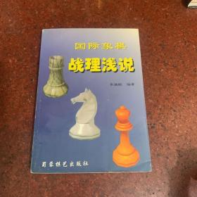 国际象棋战理浅说