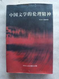 中国文学的伦理精神