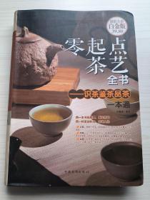 零起点茶艺全书 识茶鉴茶品茶一本通（超值全彩白金版）