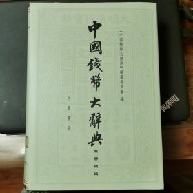 中国钱币大辞典：压胜钱编（繁体版）