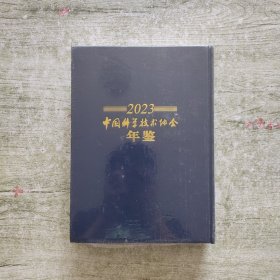 2023中国科学技术协会年鉴【全新未拆封】