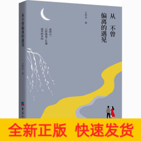 從不曾偏離的遇見