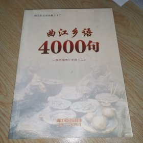 曲江乡土文化集之十二 曲江乡语4000句一一李生海曲江乡语（二）