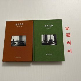 【正版现货，库存未阅】挹西注中+挹西斟北，两本合售，均为布面精装，小开本，瓯风文丛第一辑，本书作者沈克成是温州方言学家，《挹西注中》分两辑，辑一记录作者与唐湜、马骅、郑孟津、周任辛、王敬身等师友的交往，辑二是作者自述几段难忘经历。其文字娓娓道来。《挹西斟北》为散文、杂文结集。书稿分三辑，辑一是作者为各种语言类图书出版物所写的序跋，辑二主要谈论温州方言，辑三为散文，写作者的日常生活和工作，学术价值高