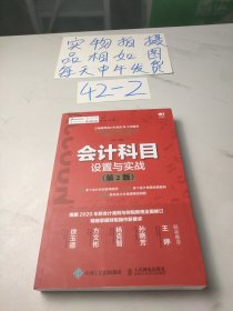 会计科目设置与实战，第2版