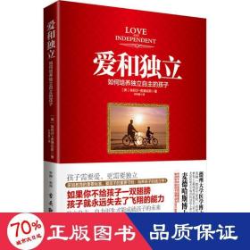 爱和独立：如何培养独立自主的孩子