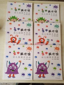 空中美术馆 幼儿园美术活动 第二学期小班，中班，大班 ，3本一套、库存两套