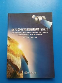 海岸带环境遥感原理与应用