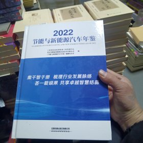 2022节能与新能源汽车年鉴