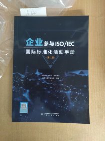 企业参与ISO/IEC国际标准化活动手册 第二版第2版 9787502655105 中国电器工业协会 中国标准出版社