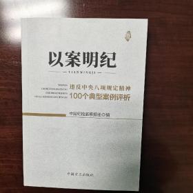 《以案明纪     一一违反中央八项规定精神100个典型案例评析》