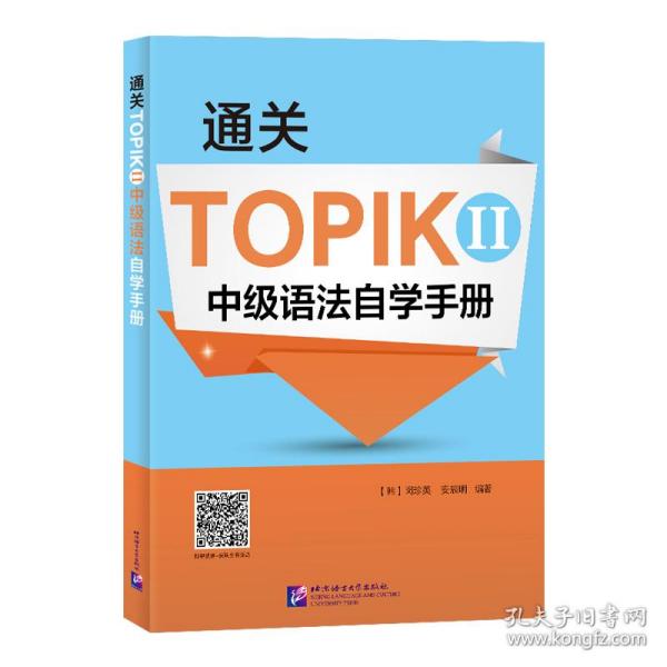 通关TOPIK II 中级语法自学手册