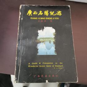 廣西名勝紀(jì)游