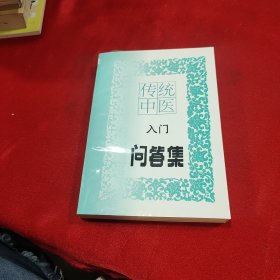 传统中医入门问答集