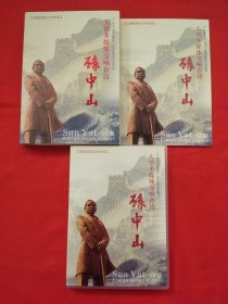 孙中山:大型多媒体交响音诗:丘树宏音乐文学作品【4碟装】