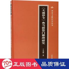 《天盛律令》典当借贷门整理研究